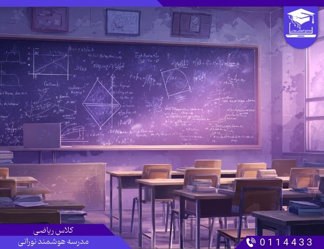 کلاس ریاضی